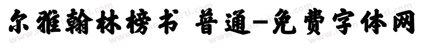 尔雅翰林榜书 普通字体转换